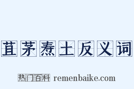 苴茅焘土反义词是什么意思的图片